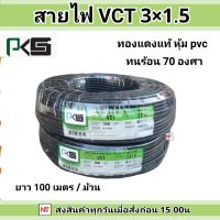 PKS สายไฟ VCT รุ่น 3X1.5 100เมตร (3 เฟส ) พีเคเอส ม้วนละ 100 เมตรเต็ม IEC 53 ของแท้ 100%สายไฟดำ หุ้ม ฉนวน 2 ชั้น ( VCT )  สำหรับลงบาดาล