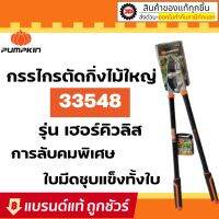 PROMOTION J073 [PUMPKIN] พัมคิน - กรรไกรตัดกิ่งไม้ใหญ่ ขนาด 34 นิ้ว รุ่น เฮอร์คิวลิส : กรรไกร คีม ตัด กิ่งไม้ สุดคุ้ม คีม คีม ล็อค คีม ปากจิ้งจก คีม ตัด สาย ไฟ