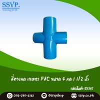 สี่ทางลดเกษตร  PVC ขนาด 4" x 1 1/2" รหัสสินค้า 58315
