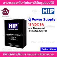 HIP ตู้ 12 VDC 3A (ไม่รวมแบตเตอร์รี่) Power Supply