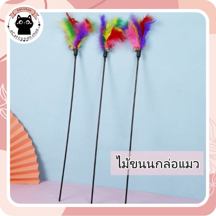 ของเล่นแมว-ไม้ตกแมวขน-หนูล่อแมว-ไม้ล่อแมว-ไม้ตกแมว