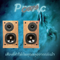 ลำโพงในตำนาน Proac copy เสียงดี ในราคาไม่แรง ไม่ต้องจ่ายแพงแต่ได้เสียงดีๆ