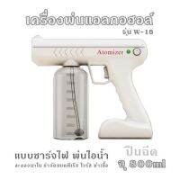 เครื่องพ่นแอลกอฮอล์  รุ่น W-18  ปืนฉีด จุ 800ml แบบชาร์จไฟ พ่นไอน้ำ  ละอองนาโน กำจัดแบคทีเรีย ไวรัส ฆ่าเชื้อ