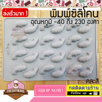 Freshyware แม่พิมพ์ซิลิโคน ปลา 3.7x1.2cm Koi Fish พิมพ์ขนม ต้มนึ่ง เตาอบไมโครเวฟ ได้ พิมพ์วุ้น พิมพ์สบู่ Silicone mold baby