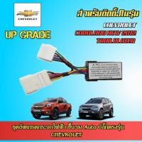 ชุดกล่องอัพเกรดกระจกไฟฟ้า ขึ้น-ลง อัตโนมัติ CHEVROLET