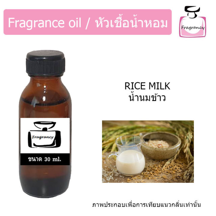 หัวน้ำหอม-กลิ่น-น้ำนมข้าว-rice-milk