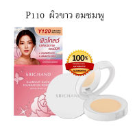 ศรีจันทร์ แป้งพัฟ แบบพกพา Srichand Glamour Glow P110 ผิวขาวอมชมพู ได้ลุคบางเบา ธรรมชาติ ขนาด 4.5 กรัม 1 ชิ้น