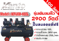 พร้อมส่งเลย KT-LEO-100L ปั้มลม เงียบ ออยฟรี ไม่ต้องเติมน้ำมัน ขนาด 100 ลิตร ปั้มเร็ว 1200Wx2 ของแท้ สีดำ จาก kanto