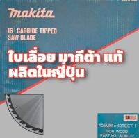 ✨ล้างสต๊อก✨ MAKITA ใบเลื่อยวงเดือน สำหรับเลื่อยไม้ มีขนาด 14-16 นิ้ว รุ่นผลิตในญี่ปุ่น ของแท้ 100% ใบเลื่อย เลื่อย