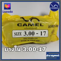 ยางในมอเตอร์ไซค์ 3.00-17 ขอบ17  ยางในจักรยานยนต์ 90/90-17,90/100-17 ยี่ห้อคาเมล CAMEL MOTORCYCLE INNER TUBE 90/90-17,90/100-17 Rim Dia 17 inches.