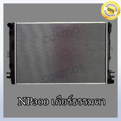 หม้อน้ำ รถยนต์ สำหรับ นิสสัน รุ่น นาวาร่า NP300 ปี 15-22 เกียร์ธรรมดา ความหนา 26 มิล  Car Radiator Nissan navara NP300 MT  ความหนา 26 mm.(NO.152)