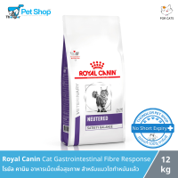 Royal Canin Cat Gastrointestinal Fibre Response - โรยัล คานิน อาหารเม็ดเพื่อสุขภาพ สำหรับแมวโตทำหมันแล้ว (12kg)