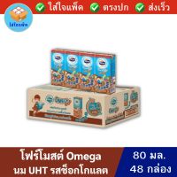 โฟร์โมสต์ โอเมก้า นม UHT รสช็อกโกแลต Foremost Omega UHT milk Chocolate 80มล. 48กล่อง