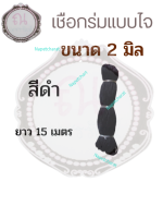 เชือกร่ม แบบไจ 2 มิล ยาวประมาณ 15 เมตร สีดำ