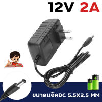 Adaper 12V 2A  แจ๊คเสียบ 2.5 x 5.5 mm  หม้อแปลงไฟ อแดปเตอร์ 12V 2A