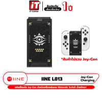 (รับประกันสินค้า1ปี) IINE L813 Joy-Con Charging Grip Zelda แท่นเชื่อมต่อจอยคอน แท่นชาร์จจอยคอน สำหรับ Nintendo Switch น้ำหนักเบา