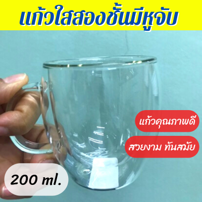 แก้วใสสองชั้นมีหูจับ ขนาด 200 ml แก้วกาแฟ แก้วน้ำ สองชั้น น้ำหนักเบา ทนร้อนเย็น จับไม่ร้อน แก้วใสมีหู มีหูจับ มีหูหิ้ว แก้วกาแฟร้อน เย็น