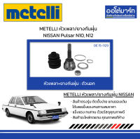 METELLI หัวเพลา/ยางกันฝุ่น ตัวนอก NISSAN Pulsar N10, N12 จำนวน 1 ชุด