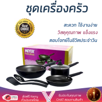 โปรโมชันพิเศษ ชุดเครื่องครัว ชุดครัวสำเร็จรูป ชุดเครื่องครัว MEYER 6ชิ้น/ชุด แข็งแรง สะดวก ใช้งานง่าย ตอบโจทย์ในชีวิตประจำวัน Cookware Sets จัดส่งฟรีทั่วประเทศ