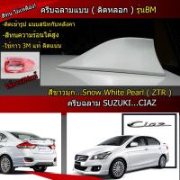 เสาครีบฉลาม SUZUKI CIAZ สีขาวมุกZTR (รุ่นBM สำหรับติดหลอกเพื่อความสวยงาม) ตัวครีบติดได้แนบสนิทกับหลังคา สี2Kแท้สีทนไม่เหลือง