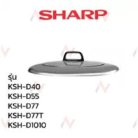 Sharp  ฝาหม้อหุงข้าว รุ่น  3.8 / 5 / 7 / 10 ลิตร