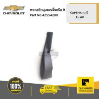 CHEVROLET #42554280 พลาสติกมุมแผงจิ้งหรีด ด้านขวา (R) CAPTIVA ปี 2012-2017  ของแท้ เบิกศูนย์