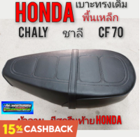 เบาะ ชาลี เบาะchaly เบาะ cf70 พื้นเหล็ก เบาะhonda ชาลี เบาะhonda chaly เบาะ honda cf70 พื้นเหล็ก เบาะชาลี chaly cf70