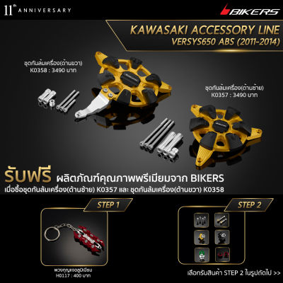 ชุดกันล้มเครื่อง (ด้านซ้าย) K0357 + ชุดกันล้มเครื่อง (ด้านขวา) K0358 (Promotion) - LZ02