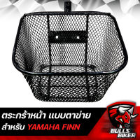 ตะกร้ารถ ตระกร้าหน้า สำหรับ FINN,YAMAHA ฟิน หนา AAA ตรงรุ่นไม่ต้องแปลง (แบบตาข่าย)