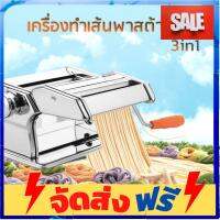 **มาใหม่** เครื่องรีดแป้ง ทำเส้นบะหมี่ เส้นพาสต้า แผ่นเกี๊ยว แผ่นห่อซาลาเปา3 in 1 (สแตนเลส) แยกใช้งานได้!! อุปกรณ์เบเกอรี่ ทำขนม bakeware จัดส่งฟรี เก็บปลายทาง