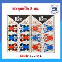 กระดุมกิ๊ฟ สีดำ-สีเงิน ขนาด 8 มม.  ยี่ห้อ 555 คุณภาพมาตรฐานเยอรมัน แผงขาว อุปกรณ์ตัดเย็บ ราคาถูก