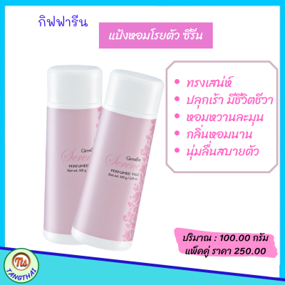 ส่งฟรี แพ็คคู่ #แป้งหอมโรยตัว ซีรีน กิฟฟารีน Giffarine #แป้งฝุ่นหอม เนื้อละเอียด เนียน ละมุนผิว กลิ่นหอมติดทน แห้งสบายตัวตลอดวัน ของแท้