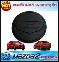 ครอบฝาถังน้ำมัน MAZDA2 ปี 2015-2018 รุ่น5ประตู สีดำด้าน