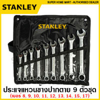 Stanley ชุดประแจแหวนข้างปากตาย 8 - 17 มม. (9 ตัวชุด) ในซองผ้า รุ่น STMT80941-8 ( Combination Wrench Set ) ชุดประแจ ประแจรวม แหวนข้างปากตาย ปากตายแหวนข้าง