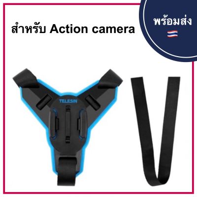 Motorcycle Helmet Strap Mount TELESIN ตัวยึดหมวกกันน็อคกับกล้อง GoPro Action Cam DJI ยึดติดด้านหน้าบริเวณคาง Actioncam