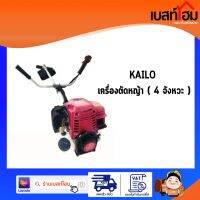 KAILO เครื่องตัดหญ้า ( 4 จังหวะ ) ประหยัดแรง ทนทาน