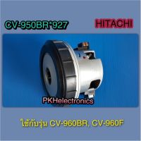 มอเตอร์ เครื่องดูดฝุ่น HITACHI-CV-950BR*927&amp;CV-960F*937 ใช้กับรุ่น CV-960BR, CV-960F