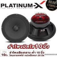 PLATINUM-X ลำโพงเสียงกลาง 10นิ้ว/12นิ้ว มิดโล แม่เหล็ก120/140 หนา20มิล โดมลายเคฟล่า 50142 / เฟสปลั๊ก 1044 เสียงดังกังวานใสชัดเจน ลำโพงมิดโล ลำโพง ขายดี