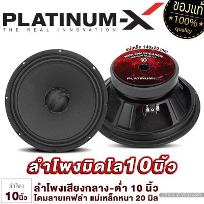 PLATINUM-X ลำโพงเสียงกลาง 10นิ้ว/12นิ้ว มิดโล แม่เหล็ก120/140 หนา20มิล โดมลายเคฟล่า / เฟสปลั๊ก 1044 เสียงดังกังวานใสชัดเจน ลำโพงมิดโล ลำโพง ขายดี 50142