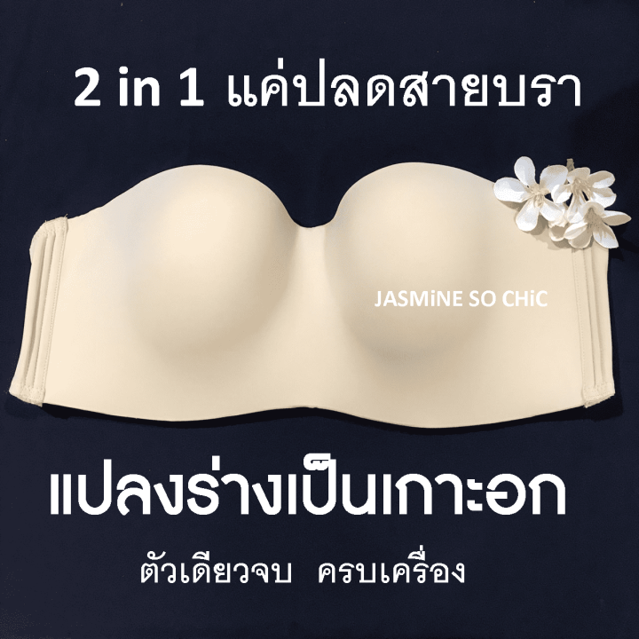 biggy-bra-บราเกาะอก-สาวพลัสไซส์-คัพ-e44-50-ถอดสายเป็นเกาะอก-โชว์ไหล่-โชว์หลังได้-ตัวเดียวจบ-ครบทุกฟังก์ชั่น-by-jasmine-so-chic