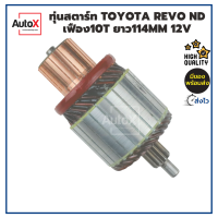 ทุ่นสตาร์ท ทุ่นไดสตาร์ท  TOYOTA REVO รุ่นฟิลสีเงินที่มีเฟือง10T ไดND ยาว114mm อ้วน53mm หมุนขวา คุณภาพอย่างดี