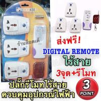 Wookee Digital Remote Control 3 Point Plug ปลั๊กรีโมทไร้สาย ควบคุมอุปกรณ์ไฟฟ้า บังคับได้ 3 จุด สะดวกเวลาใช้งาน