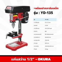 OKURA แท่นสว่าน 1/2 นิ้ว รุ่น YD-135 ขนาด 4 หุน พร้อมปากกาจับเหล็ก DRILL PRESS 1/3 HP สว่าน สว่านไฟฟ้า สว่านแท่น