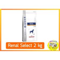 นาทีทอง !!! ส่งฟรี Royal canin Select Renal(ไต) หมา 2 kg EXP 10/2021