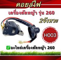 คอล์ยไฟ 260 ชุดคอล์ยไฟ260 เครื่องตัดหญ้า/พ่นยา260(H003)