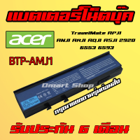 ?( BTP-AMJ1 ) Battery Notebook Acer TravelMate APJ1 ANJ1 ARJ1 AQJ1 ASJ1 2920 6553 6593 แบตเตอรี่ โน็ตบุ๊ค เอเซอร์