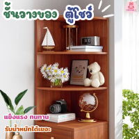 ชั้นวางของ ชั้นหนังสือ ตู้โชว์ ตู้เก็บของ ชั้นวางของแบบเข้ามุม ชั้นวางหนังสือเข้ามุม ชั้นวางอเนกประสงค์ คุณภาพแข็งแรง ทนทาน