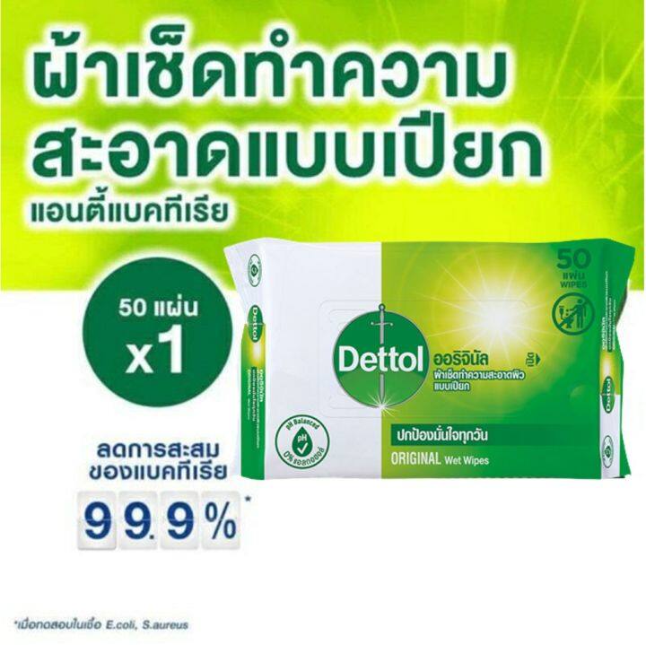 dettol-antibacterial-wet-wipe-50s-ผ้าเช็ดทำความสะอาดผิวแบบเปียก-บรรจุ-50-แผ่น