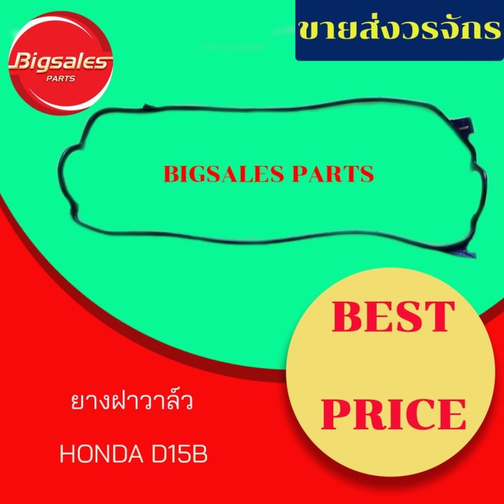 สุดคุ้ม-ยางฝาวาล์ว-honda-d15b-ราคาถูก-วาล์ว-รถยนต์-วาล์ว-น้ำ-รถ