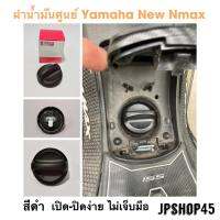 ฝาน้ำมัน แท้ ศูนย์ Yamaha New Nmax ปี 2020-23 ฝา